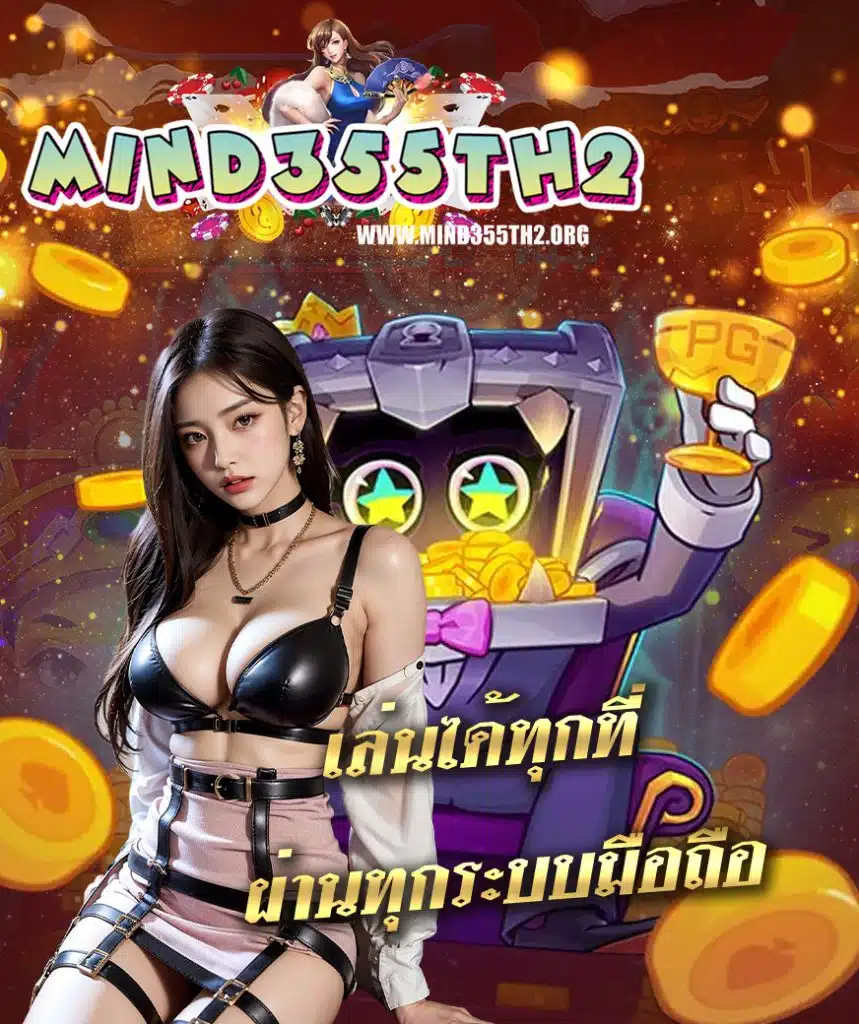 mind355 เข้าสู้ระบบ