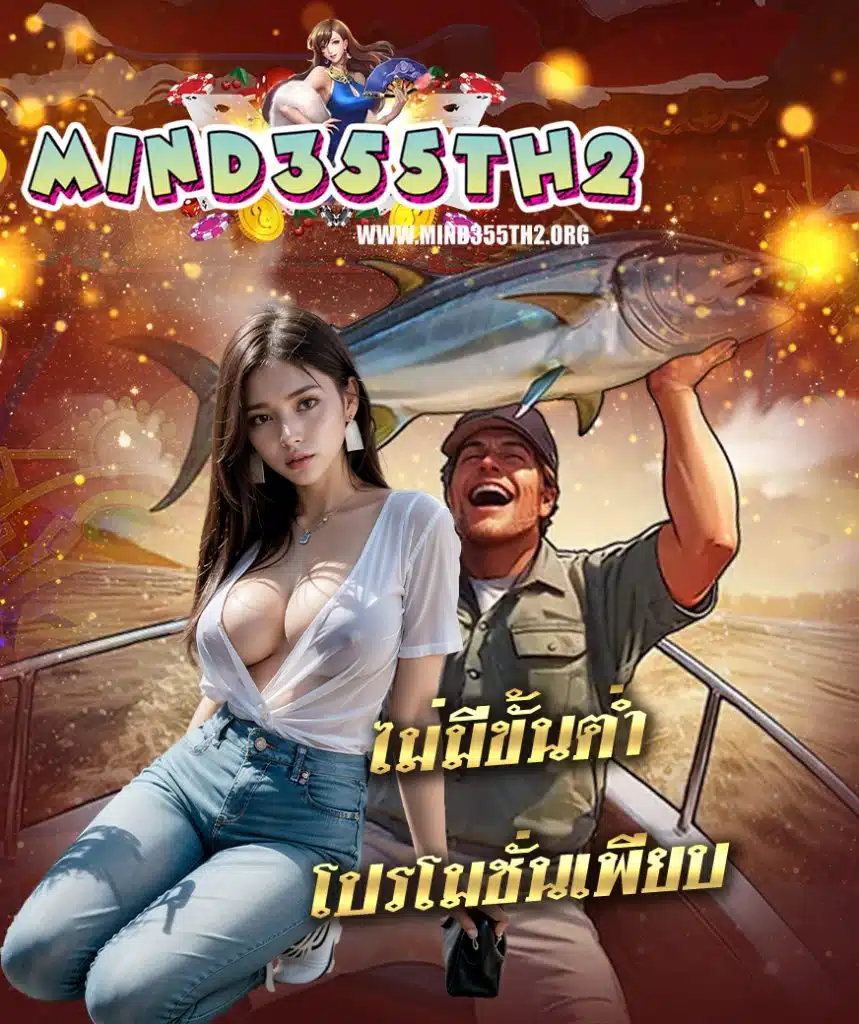 mind355 เครดิตฟรี
