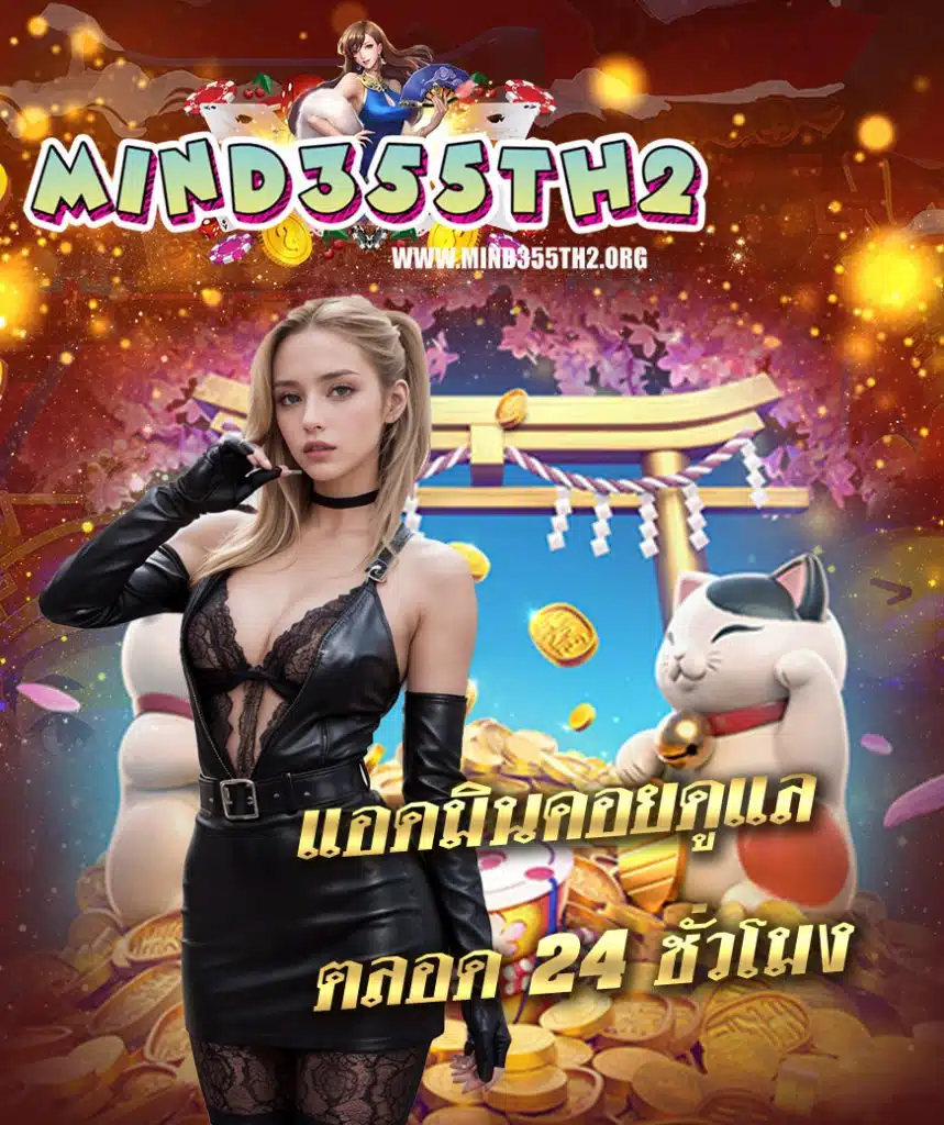 mind355 ไม่มีขั้นต่ำ
